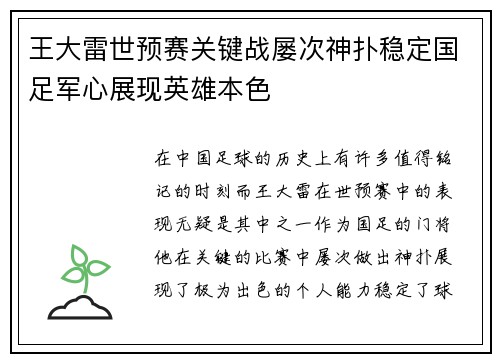 王大雷世预赛关键战屡次神扑稳定国足军心展现英雄本色