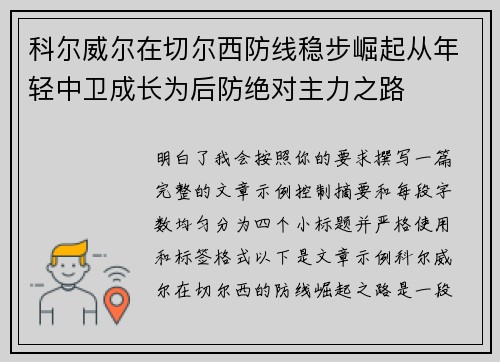 科尔威尔在切尔西防线稳步崛起从年轻中卫成长为后防绝对主力之路 科尔威尔在切尔西防线稳步崛起从年轻中卫成长为后防绝对主力之路