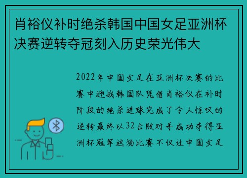 肖裕仪补时绝杀韩国中国女足亚洲杯决赛逆转夺冠刻入历史荣光伟大