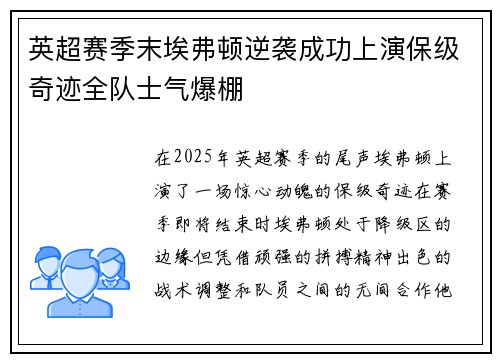 英超赛季末埃弗顿逆袭成功上演保级奇迹全队士气爆棚 英超赛季末埃弗顿逆袭成功上演保级奇迹全队士气爆棚