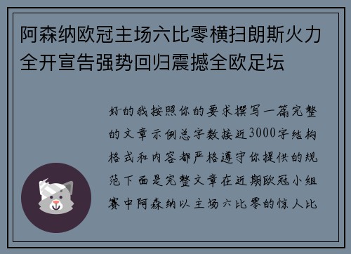 阿森纳欧冠主场六比零横扫朗斯火力全开宣告强势回归震撼全欧足坛 阿森纳欧冠主场六比零横扫朗斯火力全开宣告强势回归震撼全欧足坛