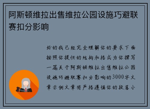 阿斯顿维拉出售维拉公园设施巧避联赛扣分影响 阿斯顿维拉出售维拉公园设施巧避联赛扣分影响