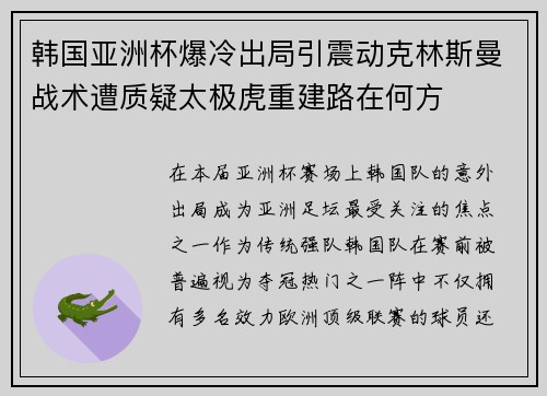 韩国亚洲杯爆冷出局引震动克林斯曼战术遭质疑太极虎重建路在何方 韩国亚洲杯爆冷出局引震动克林斯曼战术遭质疑太极虎重建路在何方