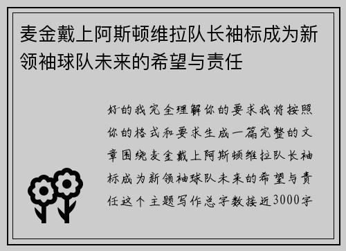 麦金戴上阿斯顿维拉队长袖标成为新领袖球队未来的希望与责任