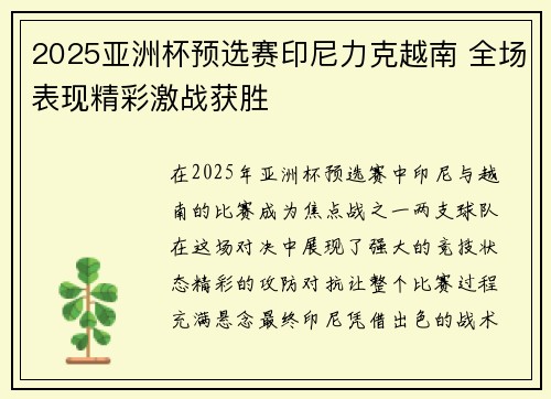 2025亚洲杯预选赛印尼力克越南 全场表现精彩激战获胜 2025亚洲杯预选赛印尼力克越南 全场表现精彩激战获胜