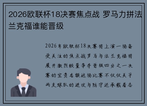 2026欧联杯18决赛焦点战 罗马力拼法兰克福谁能晋级