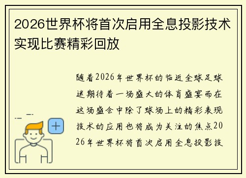 2026世界杯将首次启用全息投影技术实现比赛精彩回放