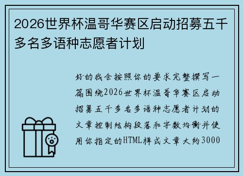 2026世界杯温哥华赛区启动招募五千多名多语种志愿者计划 2026世界杯温哥华赛区启动招募五千多名多语种志愿者计划