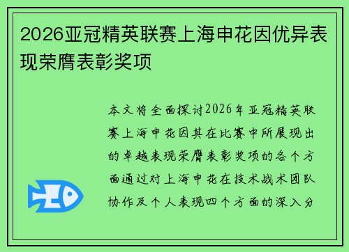 2026亚冠精英联赛上海申花因优异表现荣膺表彰奖项 2026亚冠精英联赛上海申花因优异表现荣膺表彰奖项