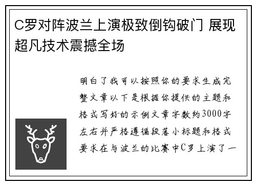 C罗对阵波兰上演极致倒钩破门 展现超凡技术震撼全场 C罗对阵波兰上演极致倒钩破门 展现超凡技术震撼全场