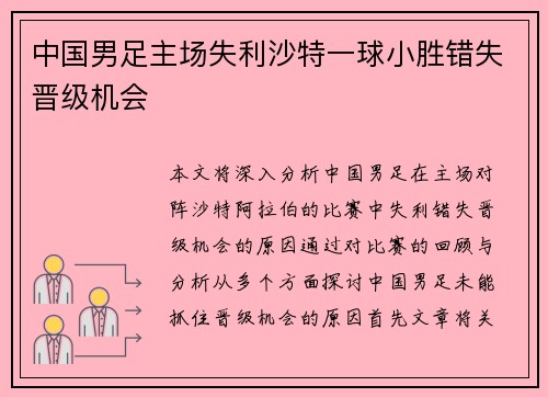 中国男足主场失利沙特一球小胜错失晋级机会 中国男足主场失利沙特一球小胜错失晋级机会