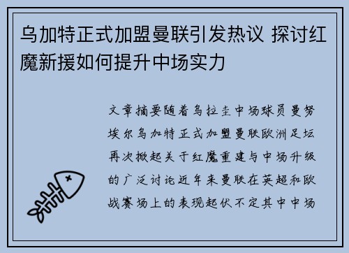 乌加特正式加盟曼联引发热议 探讨红魔新援如何提升中场实力 乌加特正式加盟曼联引发热议 探讨红魔新援如何提升中场实力