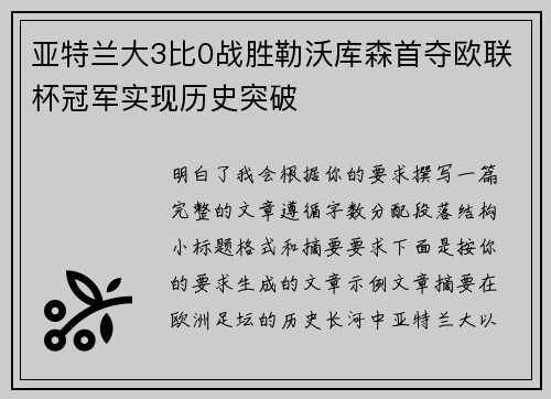 亚特兰大3比0战胜勒沃库森首夺欧联杯冠军实现历史突破 亚特兰大3比0战胜勒沃库森首夺欧联杯冠军实现历史突破