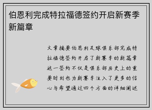 伯恩利完成特拉福德签约开启新赛季新篇章