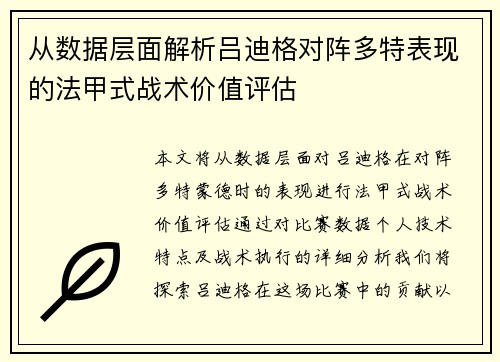 从数据层面解析吕迪格对阵多特表现的法甲式战术价值评估 从数据层面解析吕迪格对阵多特表现的法甲式战术价值评估