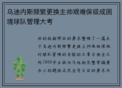 乌迪内斯频繁更换主帅艰难保级成困境球队管理大考 乌迪内斯频繁更换主帅艰难保级成困境球队管理大考