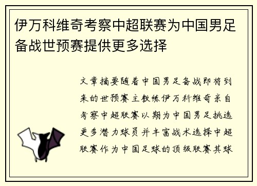 伊万科维奇考察中超联赛为中国男足备战世预赛提供更多选择 伊万科维奇考察中超联赛为中国男足备战世预赛提供更多选择