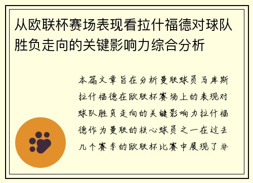 从欧联杯赛场表现看拉什福德对球队胜负走向的关键影响力综合分析