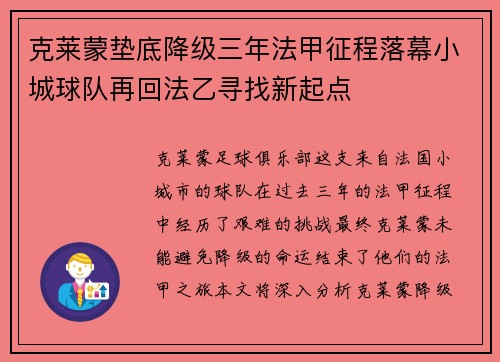 克莱蒙垫底降级三年法甲征程落幕小城球队再回法乙寻找新起点 克莱蒙垫底降级三年法甲征程落幕小城球队再回法乙寻找新起点