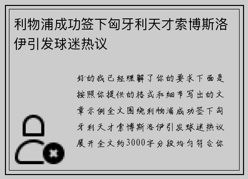 利物浦成功签下匈牙利天才索博斯洛伊引发球迷热议