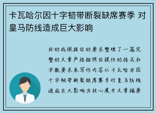 卡瓦哈尔因十字韧带断裂缺席赛季 对皇马防线造成巨大影响 卡瓦哈尔因十字韧带断裂缺席赛季 对皇马防线造成巨大影响