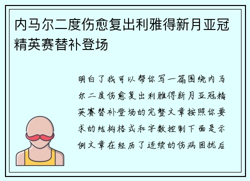 内马尔二度伤愈复出利雅得新月亚冠精英赛替补登场 内马尔二度伤愈复出利雅得新月亚冠精英赛替补登场