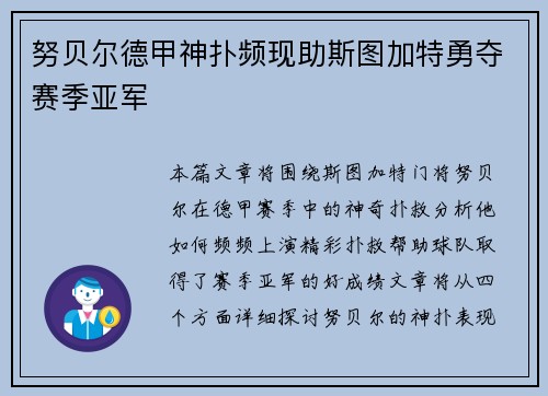 努贝尔德甲神扑频现助斯图加特勇夺赛季亚军 努贝尔德甲神扑频现助斯图加特勇夺赛季亚军