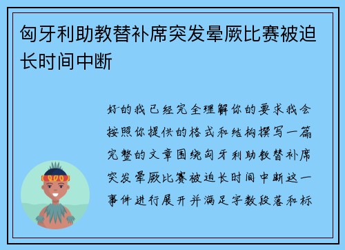 匈牙利助教替补席突发晕厥比赛被迫长时间中断 匈牙利助教替补席突发晕厥比赛被迫长时间中断