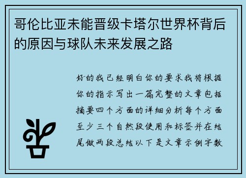 哥伦比亚未能晋级卡塔尔世界杯背后的原因与球队未来发展之路 哥伦比亚未能晋级卡塔尔世界杯背后的原因与球队未来发展之路