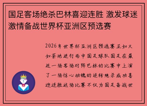 国足客场绝杀巴林喜迎连胜 激发球迷激情备战世界杯亚洲区预选赛 国足客场绝杀巴林喜迎连胜 激发球迷激情备战世界杯亚洲区预选赛