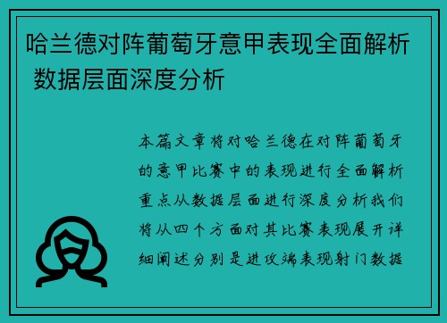 哈兰德对阵葡萄牙意甲表现全面解析 数据层面深度分析 哈兰德对阵葡萄牙意甲表现全面解析 数据层面深度分析