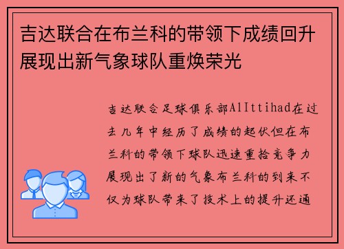 吉达联合在布兰科的带领下成绩回升展现出新气象球队重焕荣光