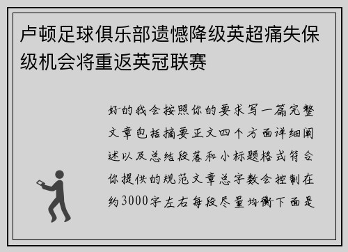 卢顿足球俱乐部遗憾降级英超痛失保级机会将重返英冠联赛 卢顿足球俱乐部遗憾降级英超痛失保级机会将重返英冠联赛