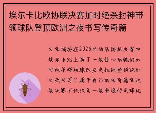 埃尔卡比欧协联决赛加时绝杀封神带领球队登顶欧洲之夜书写传奇篇
