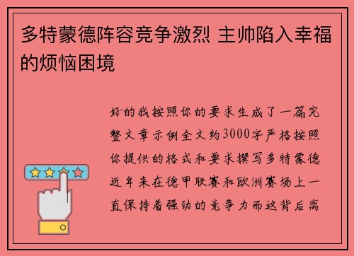 多特蒙德阵容竞争激烈 主帅陷入幸福的烦恼困境