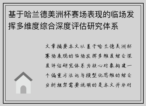 基于哈兰德美洲杯赛场表现的临场发挥多维度综合深度评估研究体系
