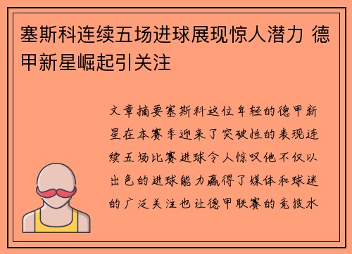 塞斯科连续五场进球展现惊人潜力 德甲新星崛起引关注 塞斯科连续五场进球展现惊人潜力 德甲新星崛起引关注