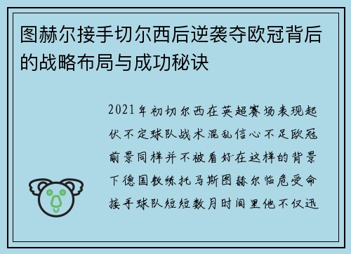 图赫尔接手切尔西后逆袭夺欧冠背后的战略布局与成功秘诀 图赫尔接手切尔西后逆袭夺欧冠背后的战略布局与成功秘诀