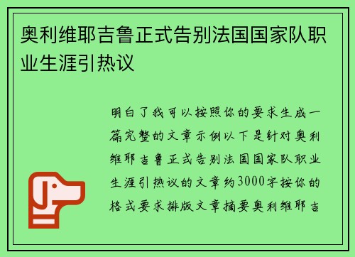 奥利维耶吉鲁正式告别法国国家队职业生涯引热议 奥利维耶吉鲁正式告别法国国家队职业生涯引热议