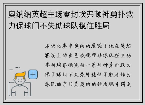 奥纳纳英超主场零封埃弗顿神勇扑救力保球门不失助球队稳住胜局