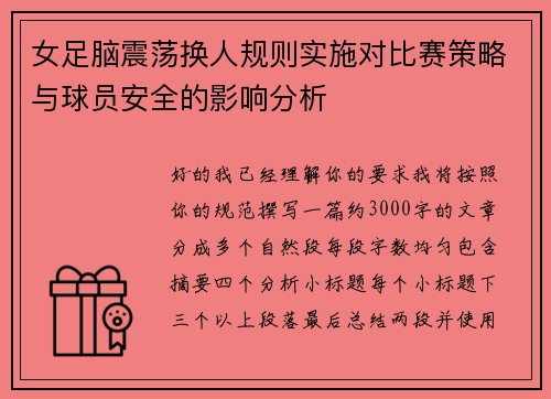 女足脑震荡换人规则实施对比赛策略与球员安全的影响分析
