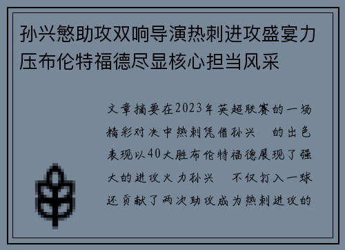 孙兴慜助攻双响导演热刺进攻盛宴力压布伦特福德尽显核心担当风采 孙兴慜助攻双响导演热刺进攻盛宴力压布伦特福德尽显核心担当风采