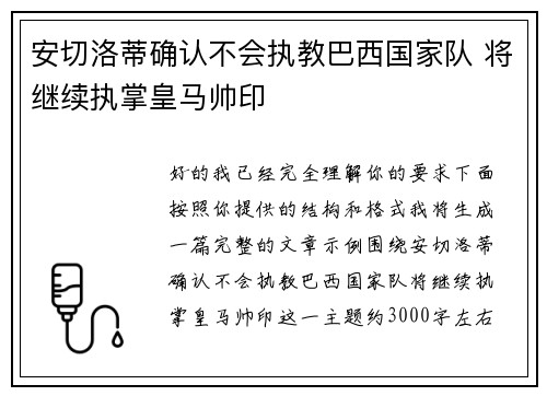 安切洛蒂确认不会执教巴西国家队 将继续执掌皇马帅印 安切洛蒂确认不会执教巴西国家队 将继续执掌皇马帅印