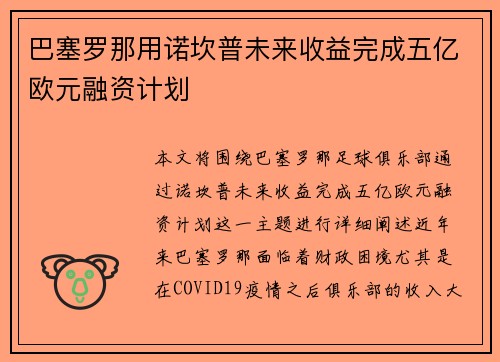 巴塞罗那用诺坎普未来收益完成五亿欧元融资计划