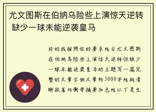 尤文图斯在伯纳乌险些上演惊天逆转 缺少一球未能逆袭皇马 尤文图斯在伯纳乌险些上演惊天逆转 缺少一球未能逆袭皇马