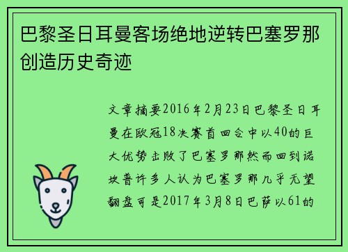 巴黎圣日耳曼客场绝地逆转巴塞罗那创造历史奇迹 巴黎圣日耳曼客场绝地逆转巴塞罗那创造历史奇迹