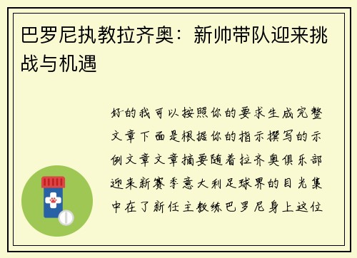 巴罗尼执教拉齐奥:新帅带队迎来挑战与机遇 巴罗尼执教拉齐奥:新帅带队迎来挑战与机遇