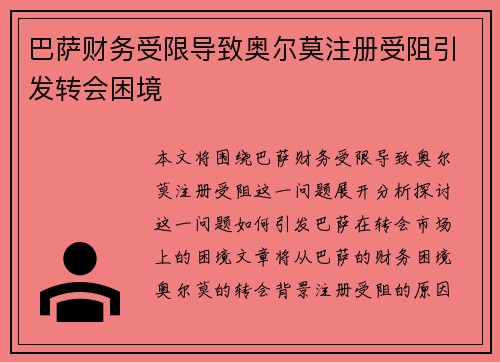巴萨财务受限导致奥尔莫注册受阻引发转会困境