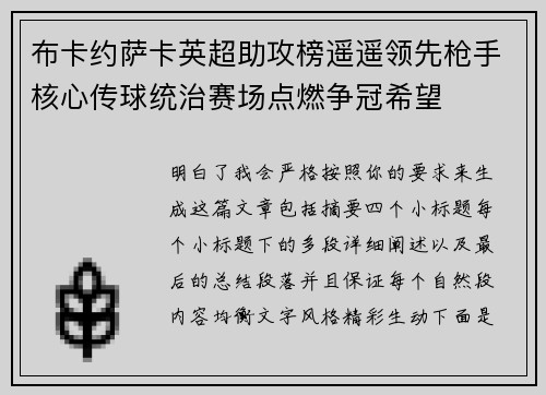 布卡约萨卡英超助攻榜遥遥领先枪手核心传球统治赛场点燃争冠希望