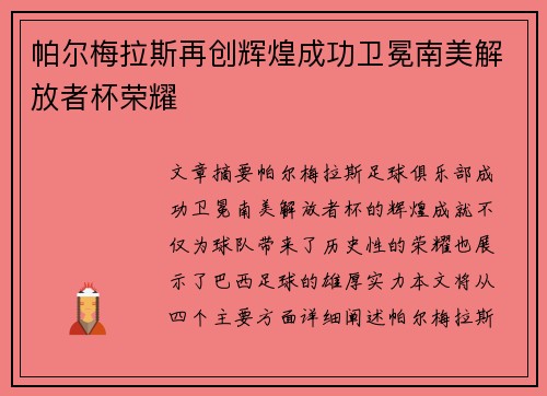 帕尔梅拉斯再创辉煌成功卫冕南美解放者杯荣耀 帕尔梅拉斯再创辉煌成功卫冕南美解放者杯荣耀